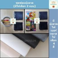 ราคา ชุดซ่อมมุ้งลวด (ประตูมุ้งลวด-หน้าต่างมุ้งลวด) (2722918437)
