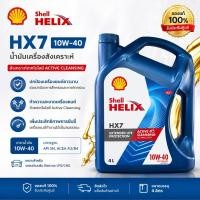 ราคา Shell Helix HX7 10W-40 น้ำมันเครื่องกึ่งสังเคราะห์ (41580828625)
