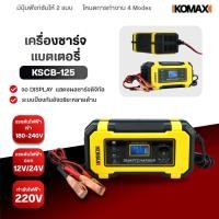 ราคา IKOMAX เครื่องชาร์จแบตเตอรี่อัจฉริยะ KSCB-125 ชาร์จแบตเตอรี่ 12V ฟื้นฟูแบตเตอรี่ รถยนต์ มอเตอร์ไซค์ (51354336260)