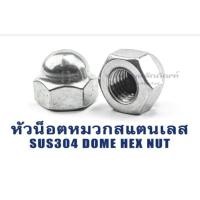 ราคา หัวน็อตหมวกสแตนเลส M3 - M12 1/4 5/16 3/8 1/2 (แพ็คละ 2 ตัว) หัวน็อตแบบปิด ตัวเมียหัวหมวก Coated Stainless, Dome Hex Nut (13821332028)