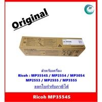 ราคา ตลับหมึกแท้ Ricoh MP3554s สำหรับเครื่องรุ่น Ricoh MP3554S / MP2554 / MP3054 / MP2553 / MP2555 / MP3555 ออกใบกำกับภาษีได้ (19480048484)