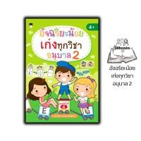 ราคา หนังสือ อัจฉริยะน้อยเก่งทุกวิชา อนุบาล 2 : หนังสือเด็ก แบบฝึกหัดสำหรับเด็ก คู่มือเรียนอนุบาล แบบฝึกหัดคัดลายมือ (26352239620)