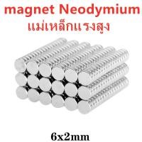 ราคา 10ชิ้น แม่เหล็กนีโอไดเมียม 6x2มิล กลมแบน 6*2มิล Magnet Neodymium 6x2mm แม่เหล็กกลมแบน ขนาด 6*2mm แม่เหล็กแรงสูง (7954585009)