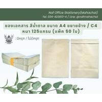 ราคา ซองเอกสารสีน้ำตาล ขนาด A4 ขยายข้าง / C4 หนา 125g มีครุฑ/ไม่มีครุฑ (แพ็ค 50ซอง) (25322248188)