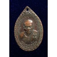 ราคา เหรียญทูลเกล้า หลวงพ่อพริ้ง วัดโบสถ์โก่งธนู ลพบุรี ปี2519 (21440524303)