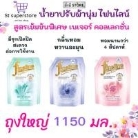 ราคา ไฟไลน์ Fineline เนเชอรัล คอลเลคชั่น ถุงใหญ่ น้ำยาปรับผ้านุ่ม สูตรเข้มข้น 1150 มล. 1ถุง (27112045240)