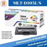 ราคา MLT-D105L/MLT-D105S Color box ดำ สำหรับปริ้นเตอร์รุ่น Samsung ML-1910/1911/1915/2525/2525W/2526/2540/2545/2580N (23722944352)