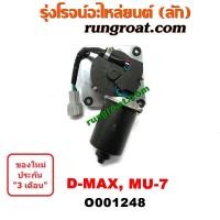 ราคา O001248 มอเตอร์ ปัดน้ำฝน อีซูซุ DMAX มอเตอร์ ปัดน้ำฝน ดีแม็ก มอเตอร์ ปัดน้ำฝน ดีแม็ค มิว7 มอเตอร์ปัดน้ำฝน ISUZU MU7 DMAX (4077802427)