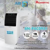 ราคา ACONATIC แอร์เคลื่อนที่ รุ่น AN-PAC09A1 ขนาด 9000 BTU รับประกัน 1 ปี คอมเพรสเซอร์ 3 ปี (27132718794)