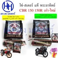 ราคา โซ่สเตอร์ CBR 150 150R CRB150 New 2004-2020 เก่าใหม่ แท้ พระอาทิตย์ Chain sprocket Honda CBR150R หนา 428 ชุดโซ่สเตอร์ (29162339458)