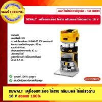 ราคา DEWALT เครื่องเซาะร่อง ไร้สาย 1/4" ทริมเมอร์ ไร้แปรงถ่าน 18 V. รุ่น DCW600N-XJ เครื่องเปล่า ของแท้ 100% รับประกัน 3 ป... (17895841674)