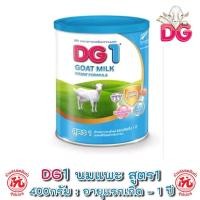 ราคา ดีจี1 [DG1] นมแพะ อาหารทารกเตรียมจากนมแพะ สำหรับ แรกเกิดถึง 1 ปี ขนาด กระป๋อง ละ 400 กรัม (13049939849)