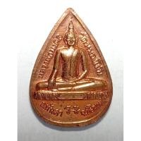 ราคา เหรียญหยดน้ำ พระพุทธชินราชพระประธาน หลัง หลวงพ่อมงคล วัดหนองโสน อ.หันคา จะ.ชัยนาท (42930356665)