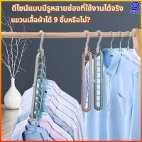 ราคา Dapco ไม้แขวนเสื้อมหัศจรรย์ 9 ช่อง ประหยัดพื้นที่ หมุนได้360° กันลื่น พับได้ คอนโด-หอพัก รับน้ำหนักดี (56158084799)