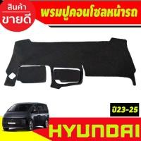 ราคา พรมปูคอนโซลหน้ารถ Hyundai Staria ปี 2023,2024 (22284803478)