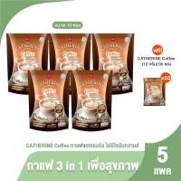 ราคา [5แพค] CATHERINE Coffee กาแฟแคทเธอรีน ความหอมที่ลงตัวในทุกวัน จากเมล็ดกาแฟอาราบิก้าคุณภาพ ฟรี 50 ซอง (52361329083)