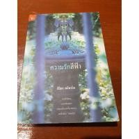 ราคา ความรักสีฟ้า สิริมา อภิจาริน (8057917434)
