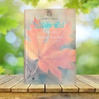 ราคา ใบไม้ที่หายไป / จิระนันท์ พิตรปรีชา (53606219524)