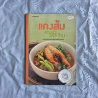 ราคา หนังสือ แกงส้ม แกงป่า แกงเลียง-สำนักพิมพ์แสงแดด-พิมพ์ครั้งที่ 1 พ.ศ. 2554 (50607494519)