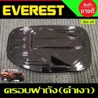 ราคา ครอบฝาถังน้ำมัน สีดำเงา Ford Everest 2022 2023 2024 (A) (26824286197)