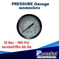 ราคา เพรสเชอร์เกจ X-50 (12 Bar - 160 Psi) สินค้าสามารถออกใบกำกับภาษีได้ (24127876262)