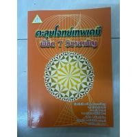 ราคา ตะลุยโจทย์เทพเคมีพิชิต 7 วิชาสามัญ มือสอง (25944861873)