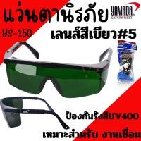 ราคา แว่นตานิรภัยกันสะเก็ดงานเชื่อม YAMADA YS-150 เลนส์สีเขียว #5 กันลมกันฝุ่น กันสารเคมี แว่นใส แว่นเชื่อม ตาดำเบอร์5 แว่น (29453693785)