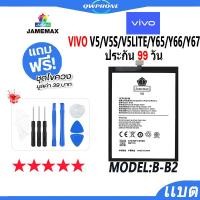 ราคา แบตโทรศัพท์มือถือ VIVO V5 / V5S / V5 LITE / Y65 / Y66 / Y67 JAMEMAX แบตเตอรี่ Battery Model B-B2 แบตแท้ ฟรีชุดไขควง (22869869832)