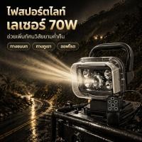 ราคา 70W Led Search sport light remot 360องศา 120องศา ไฟสปอร์ตไลท์ led ติดหลังคารถยนต์ 12V ip65 5000-8000k พร้อมฐานแม่เหล็ก (51210467851)