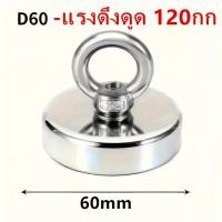 ราคา แม่เหล็กแรงดูดสูง Neodymium Recovery D60 แดงดูด ดึง 120kg Fishing magnet (26511567426)