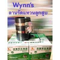 ราคา ลานรัดแหวนลูกสูบ Wynn's4นิ้ว ปลอกรัดแหวนลูกสูบ เหล็กรัดแหวนลูกสูบ รัดแหวนลูกสูบ ตัวรัดแหวนลูกสูบ (6452368800)