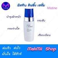 ราคา มิสทีน ลิฟท์ติ้ง สกิน คอร์เรคติ้ง เซรั่ม ขนาด 30 มล. (1502648219)