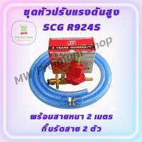ราคา ชุดหัวปรับแรงดันสูง SCG R924S มีเซฟตี้ หัวเร่งแบบมีระบบกันแก๊สรั่ว พร้อมสายหนา 2 เมตร+กิ๊บรัดสาย 2 ตัว (18669682148)