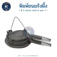 ราคา มี 2 ขนาด พิมพ์ขนมรังผึ้งโบราณ ขนมรังผึ้ง เหล็กหล่อ ทรงกลม เบอร์ 6 และ เบอร์ 7 (8466913648)