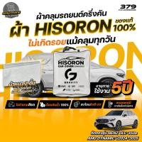 ราคา ผ้าคลุมรถยนต์ ครึ่งคัน Benz GLC 350 e AMG Dynamic ปี2024-2025 ผ้า HISORON สีเทา มีซับในกันรอย ผ้าหนาถึง 2ชั้น (52405937103)