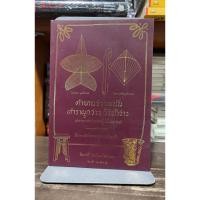 ราคา [หนังสือมือ 2 หายาก] ตำนานว่าวพนัน ตำราผูกว่าว วิธีชักว่าว และการเล่นว่าวต่อสู้กันในโอกาส (57261248735)