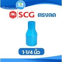ราคา ข้อต่อลด PVC (หนา) ต่อตรงลด (1-1/4 x 1/2, 3/4, 1 นิ้ว) ข้อต่อท่อ ตราช้าง SCG พีวีซี (21506703484)