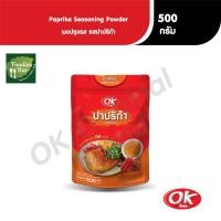 ราคา OK ผงปรุงรสปาปริก้า ผงเขย่า ผงโรย ขนาด 500 กรัม (23070477603)