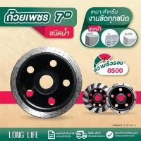 ราคา ถ้วยเพชร LONG LIFE ชนิดน้ำ 7" เจียรหิน ปูน แกรนิต Grinding Cup Wheel (25758803993)