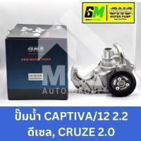 ราคา GNS ปั๊มน้ำรถยนต์ Waterpump CHEVROLET CAPTIVA/12 2.2 ดีเซล,CRUZE 2.0 (25782694184)