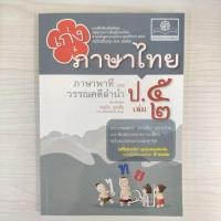 ราคา 8858716704383 เก่งไทย ป.5 เล่ม 2 (24048113736)