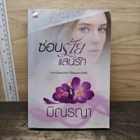 ราคา ⭐ซ่อนร้ายแสนรัก - มิณรญา ️1188074 (57060893326)