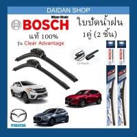 ราคา [1คู่] BOSCH ใบปัดน้ำฝน MAZDA Mazda 2 Mazda 3 ทุกรุ่น ทุกปี CX3 CX5 CX30 BT50 Fighter แท้100% (7338738306)