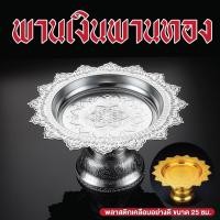 ราคา พาน 25 ซม. พานไหว้ครู พานทอง พานเงิน พลาสติกเคลือบ ลายสวยคมชัด (29329816315)