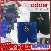 ราคา กางเกงในเด็กชาย ADDER (17409445189)