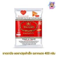 ราคา (1ถุง) Chatramue 400กรัม ชาตรามือ ชาผงปรุงสำเร็จ ฉลากแดง (42803632653)