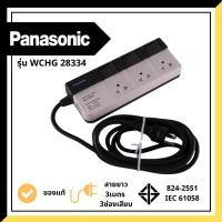ราคา [ส่งด่วน] Panasonic รุ่น WCHG 28334 ปลั๊กราง 3 ช่องเสียบ 3 สวิตซ์ (สายยาว 3 เมตร) by adaymart (1671447482)