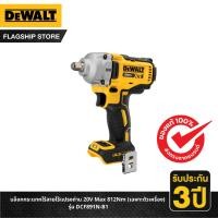 ราคา DEWALT บล็อกกระแทกไร้สายไร้แปรงถ่าน 20V Max 812Nm (เฉพาะตัวเครื่อง) รุ่น DCF891N-B1 (16664892233)
