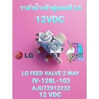 ราคา วาล์วคู่แอลจีแท้ 12 VDC AJ72912232 คอย์สีขาว T2514VS2W (11098888236)