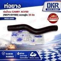 ราคา ท่อน้ำบน CAMRY ACV50 (16571-0V130) ขนาดรูใน 33 มิล DKR (53561121933)